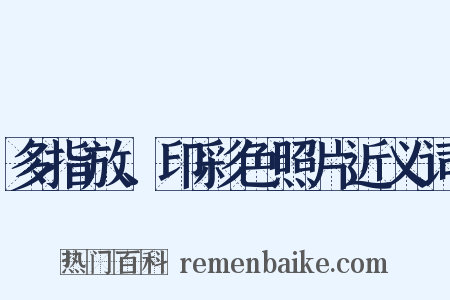 多指放、印彩色照片近义词是什么意思的图片